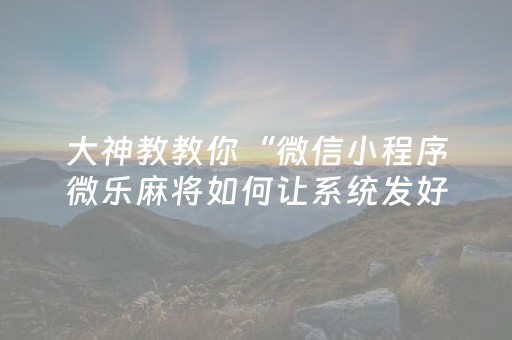 玩家必备教程“科乐麻将摸宝神器”（详细透视教程）-哔哩哔哩