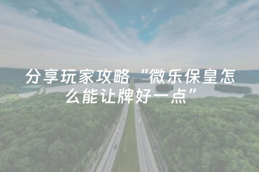 实测教程“微乐山东麻将斗地主有挂吗（助赢神器通用版）