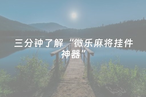 三分钟了解“微乐麻将挂件神器”（怎么增加胜率)