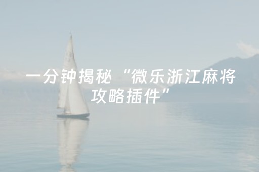 分享辅助“微信红包控制尾数单双的软件”（详细透视教程）-哔哩哔哩