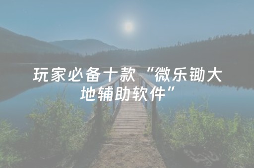 实测结果“中至赣州辅助器下载”（详细透视教程）-哔哩哔哩