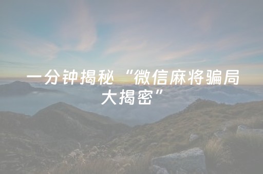 一分钟揭秘“微信麻将骗局大揭密”（输赢规律)