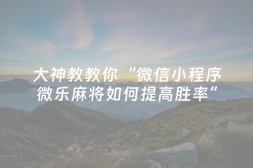 分享辅助“微乐龙江斗地主手机版有挂吗（专用辅牌神器免安装）