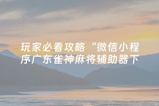 实测分享“中至赣牌圈怎么赢（助赢神器通用版）