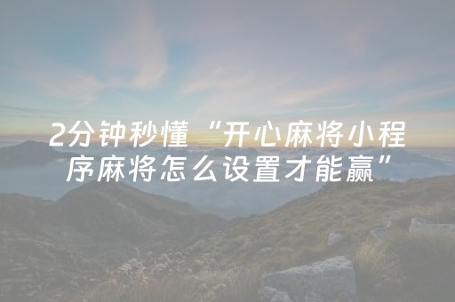 终于发现“微信小程序微乐麻将修改器（专用辅牌神器免安装）