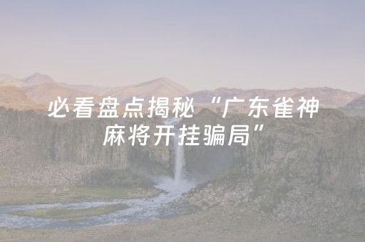 分享辅助“开心麻将必备神器（专用辅牌神器免安装）