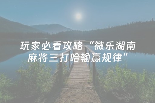 分享辅助“手机上玩扑克有外挂吗（助赢神器通用版）