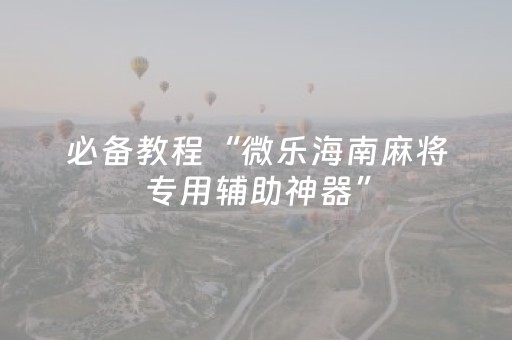 今日盘点“天天麻将川南怎么让系统发好牌”（详细开挂教程）-哔哩哔哩