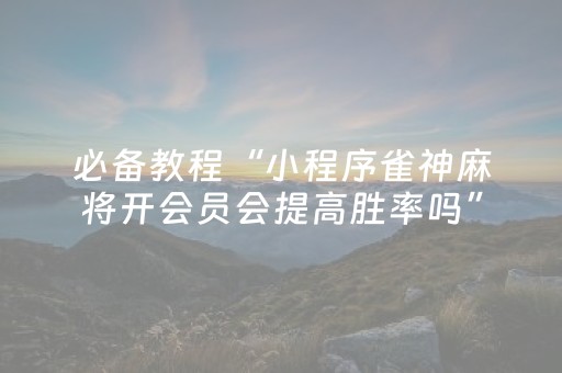 3分钟学会“决战卡五星外挂意示图（助赢神器通用版）
