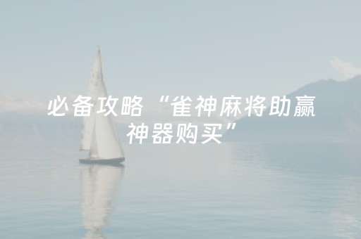 3分钟学会“手机微乐麻将老是输怎么搞提高胜率（助赢神器通用版）