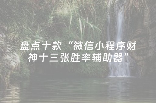 3分钟学会“手机拼三张输赢规律（助赢神器通用版）
