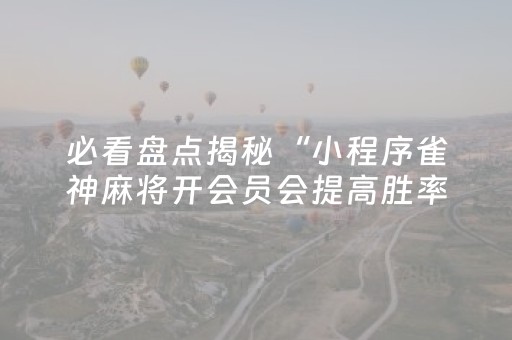 玩家必备教程“手机十三张外挂器多少钱（助赢神器通用版）