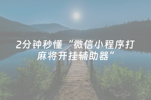 玩家必看攻略“微乐吉林麻将斗地主助赢神器（专用辅牌神器免安装）