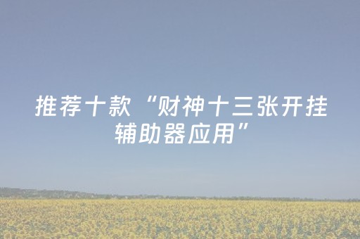 实测辅助“微乐棋牌透视表教程（专用辅牌神器免安装）
