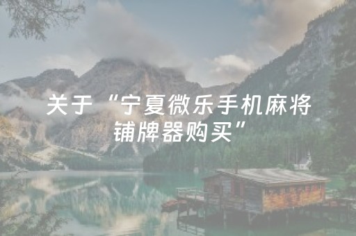 关于“宁夏微乐手机麻将铺牌器购买”（输赢有什么规律)