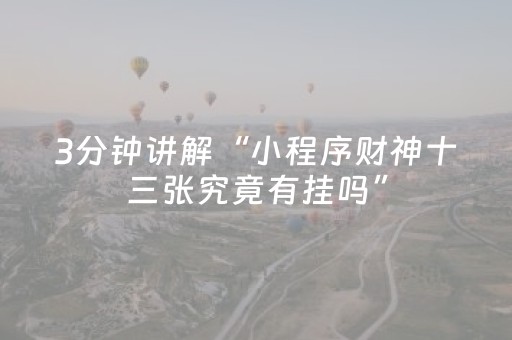 3分钟讲解“小程序财神十三张究竟有挂吗”（辅助器下载)