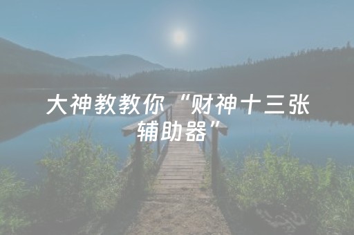 今日盘点“手机三公报牌神器”（详细辅助教程）-哔哩哔哩