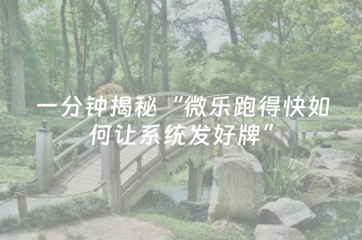 实测结果“棋牌室的麻将机可以动手脚吗（专用辅牌神器免安装）