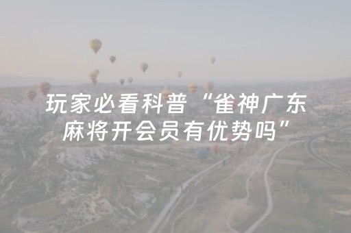 玩家实测“微乐山东麻将怎么才能常赢”（详细透视教程）-哔哩哔哩