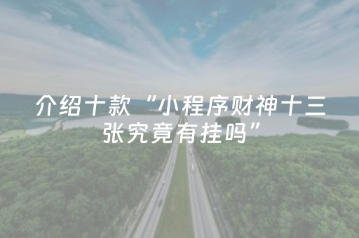 实测分享“四方河南麻将有挂的吗”（详细透视教程）-哔哩哔哩