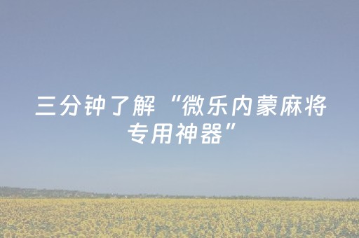 三分钟了解“微乐内蒙麻将专用神器”（自建房胜负规律)