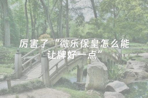 胜率设置方法“麻将机怎样安装程序（助赢神器通用版）
