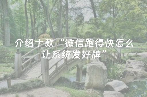 介绍十款“微信跑得快怎么让系统发好牌”（会员会提高胜率吗)