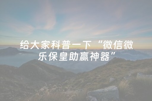实测辅助“广东雀神辅助下载地址（助赢神器通用版）