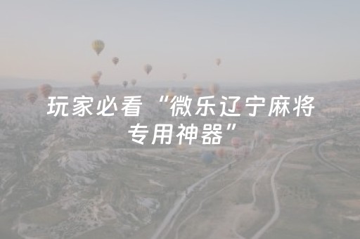 今日实测“手机红中麻将胡牌神器”（详细透视教程）-哔哩哔哩