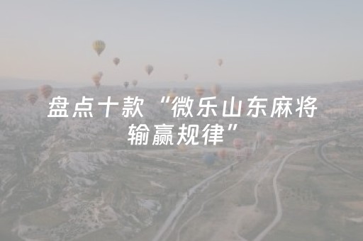 玩家实测“麻将机装程序怎么查出来（专用辅牌神器免安装）