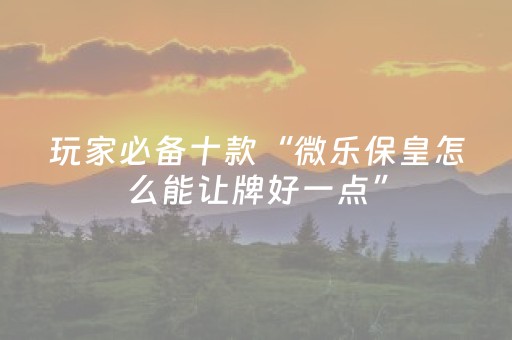 教程辅助“开心泉州麻将免费插件被骗（专用辅牌神器免安装）