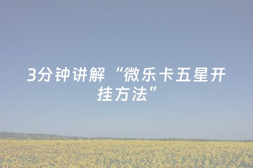 教程辅助“腾讯广东麻将手机麻将有挂的么（助赢神器通用版）