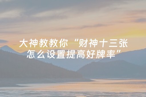 终于发现了“微乐江苏麻将怎么让系统发好牌（助赢神器通用版）