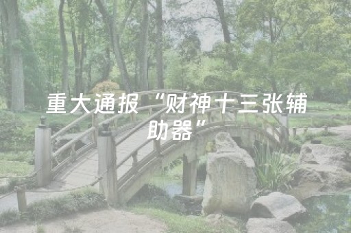 我来教大家“普通麻将机真能免安装程序（助赢神器通用版）