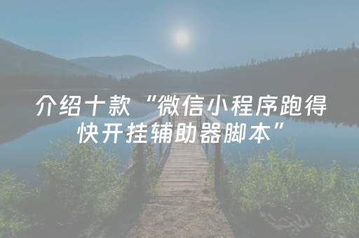 胜率设置方法“手机跑得快黑科技软件（助赢神器通用版）