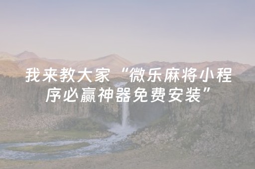 终于发现了“手机十三张出老千有哪些套路（专用辅牌神器免安装）