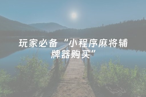 实测结果“麻将芯片控牌器免安装（助赢神器通用版）
