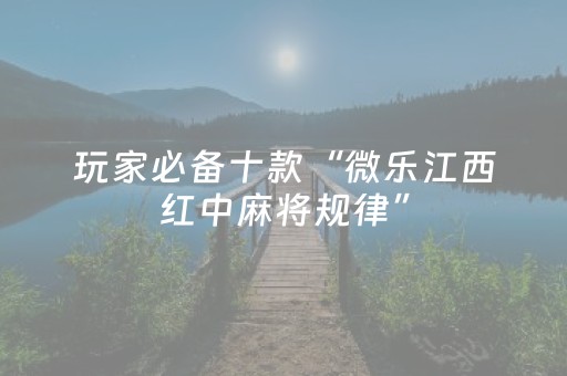实测教程“微信小程序微乐麻将怎么能赢（助赢神器通用版）