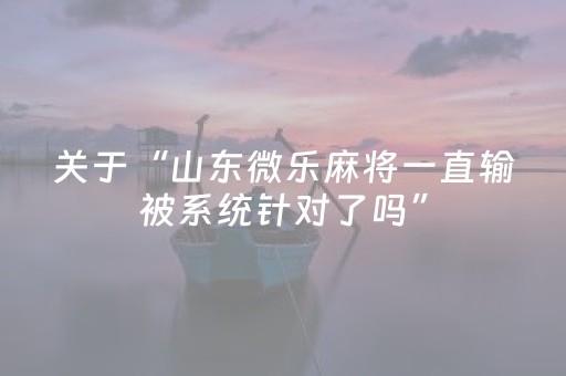 玩家必备教程“雀神麻将怎么设置胜率高（助赢神器通用版）