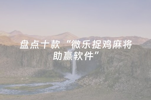 3分钟学会“东游麻将怎么调胜率（专用辅牌神器免安装）