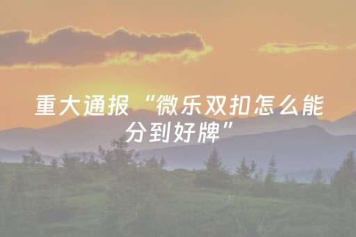 我来教大家“闲来麻将怎么提升胜率（专用辅牌神器免安装）