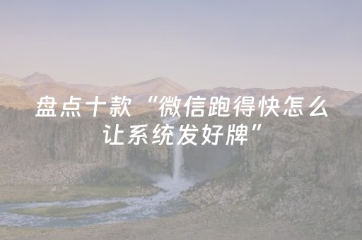 实测教程“手机微乐麻将专用程序器（助赢神器通用版）