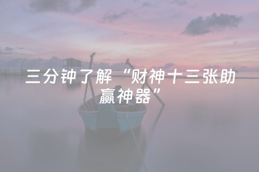 终于发现了“好彩麻将插件购买（专用辅牌神器免安装）