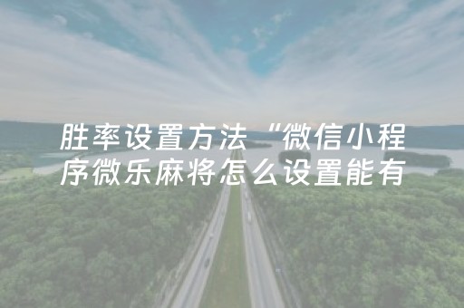 玩家必看攻略“微乐麻将神器680元是真的吗（助赢神器通用版）