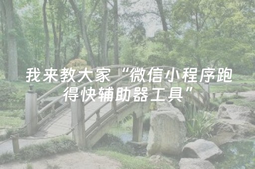 玩家必看攻略“吉祥填大坑辅助透视（助赢神器通用版）