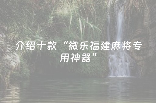教程辅助“中至麻将后台可以操作吗（助赢神器通用版）