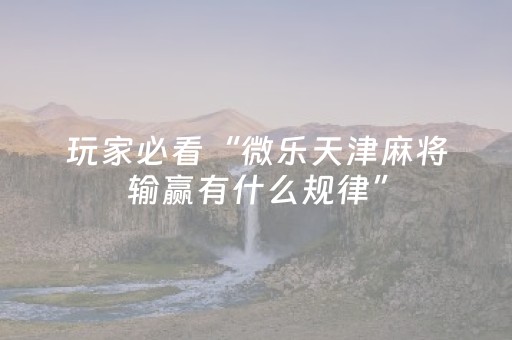 玩家实测“微乐湖北麻将有挂吗（助赢神器通用版）