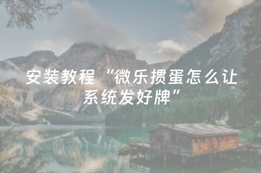 实测辅助“雀神广东麻将助赢神器（专用辅牌神器免安装）