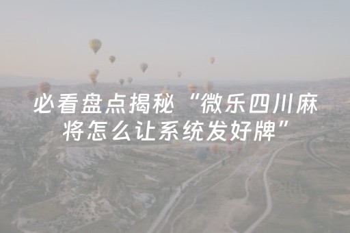 实测分享“微乐手机麻将透明挂下载”（详细透视教程）-哔哩哔哩