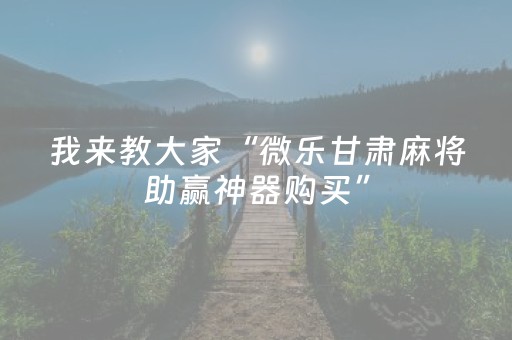 今日实测“微信微乐小程序麻将怎么提高胜率”（详细辅助教程）-哔哩哔哩
